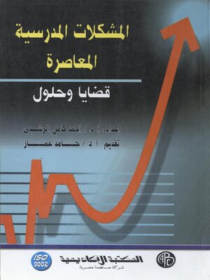 cover image of المشكلات المدرسية المعاصرة